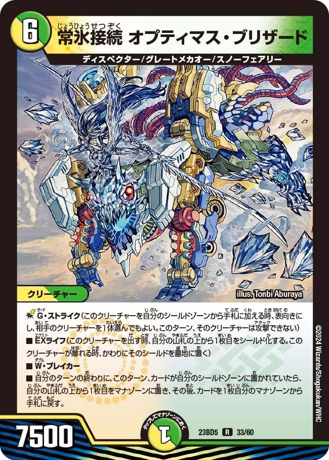 Optimus Blizzard, Connected Invincible Ice