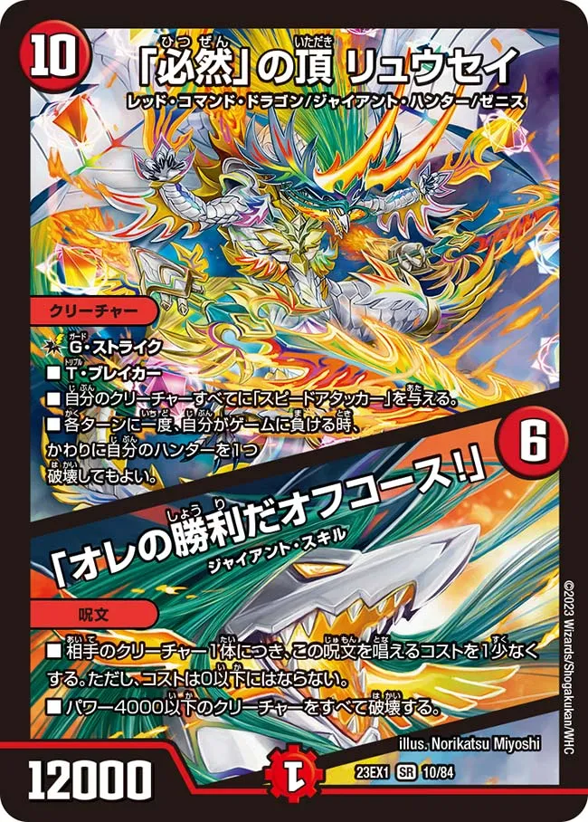 Ryusei, Zenith of "Inevitability"