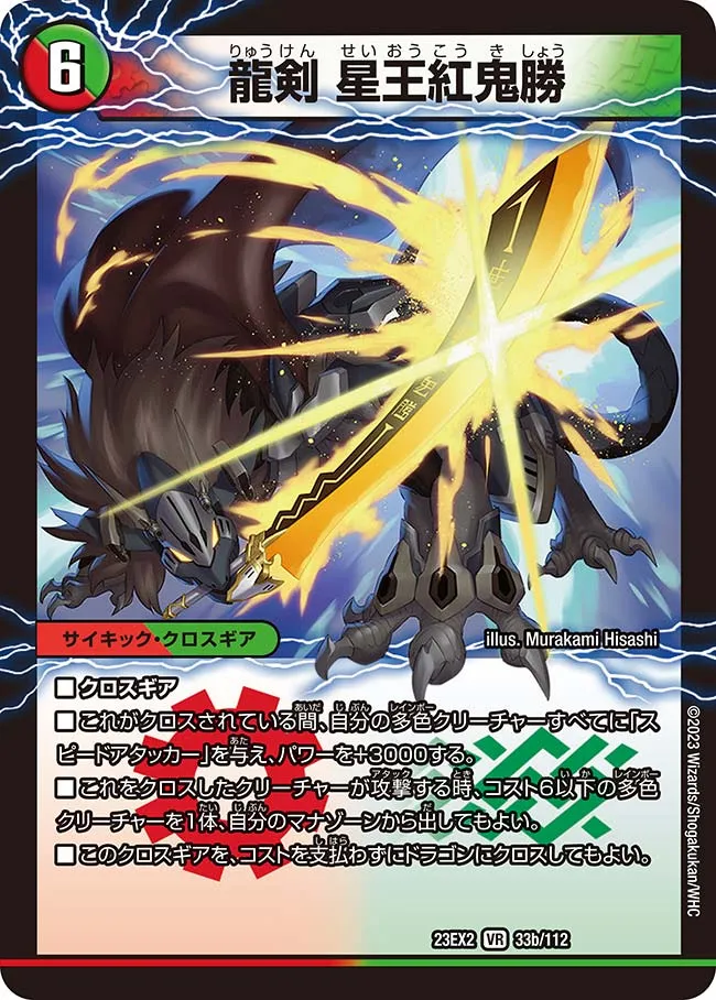 Star King Red Oni Victory, Dragon Sword