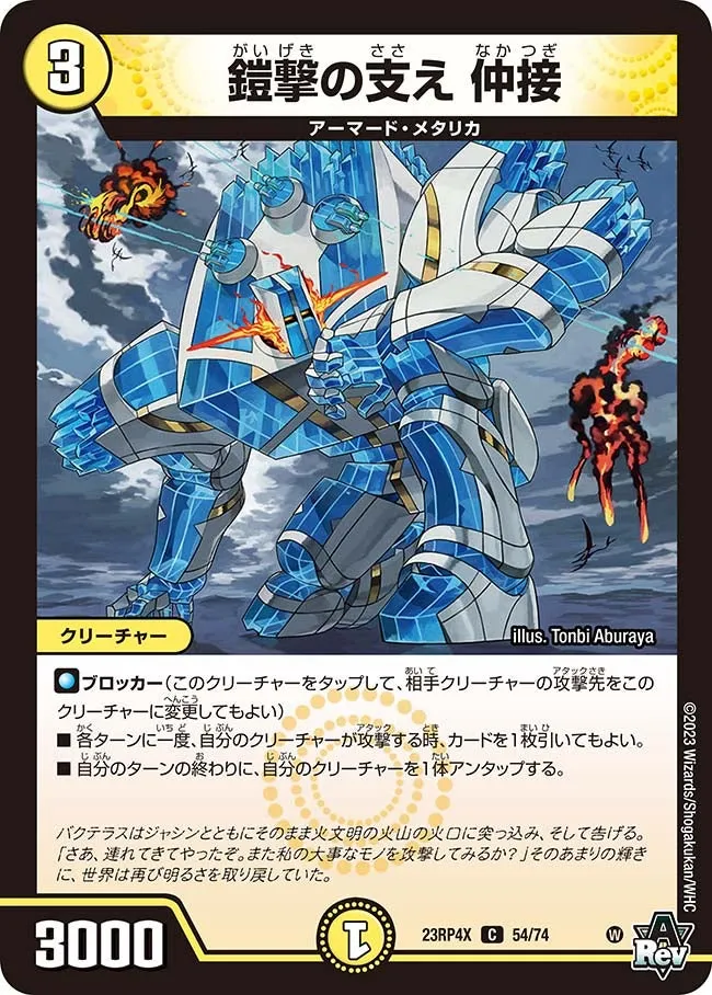 Nakatsugi, Support of Armor Strike