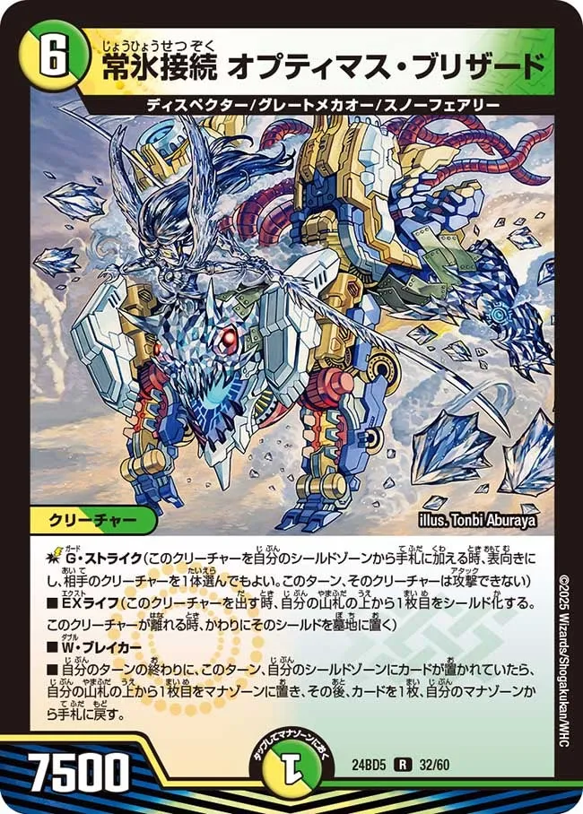 Optimus Blizzard, Connected Invincible Ice