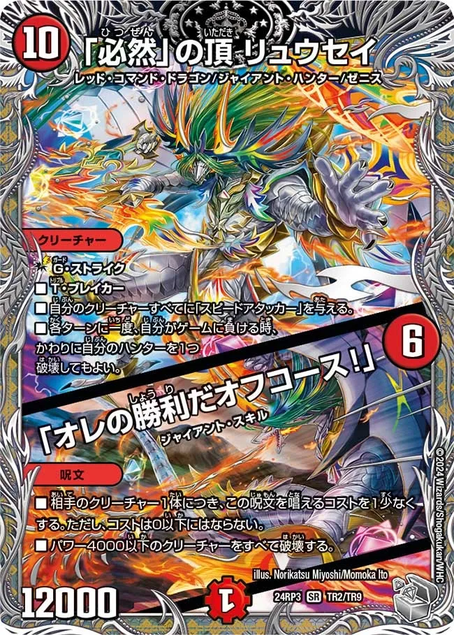 Ryusei, Zenith of "Inevitability"
