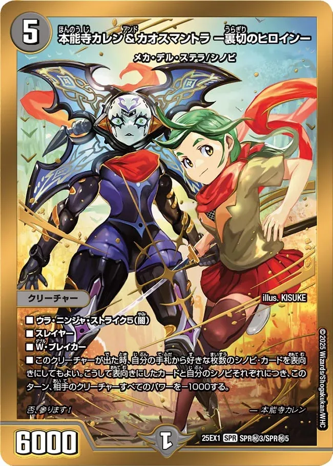 Honnoji Karen & Chaos Mantra -Betrayal Heroine- (DM25EX1 SPR㊙3/SPR㊙5)