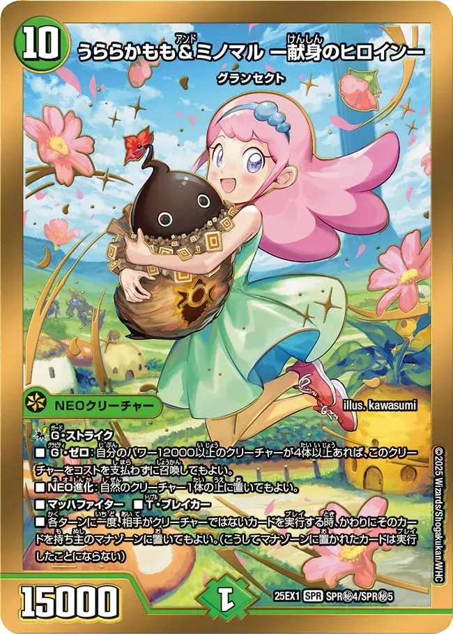 Kamamo Urara & Minomaru - Dedicated Heroine - (DM25EX1 SPR㊙4/SPR㊙5)