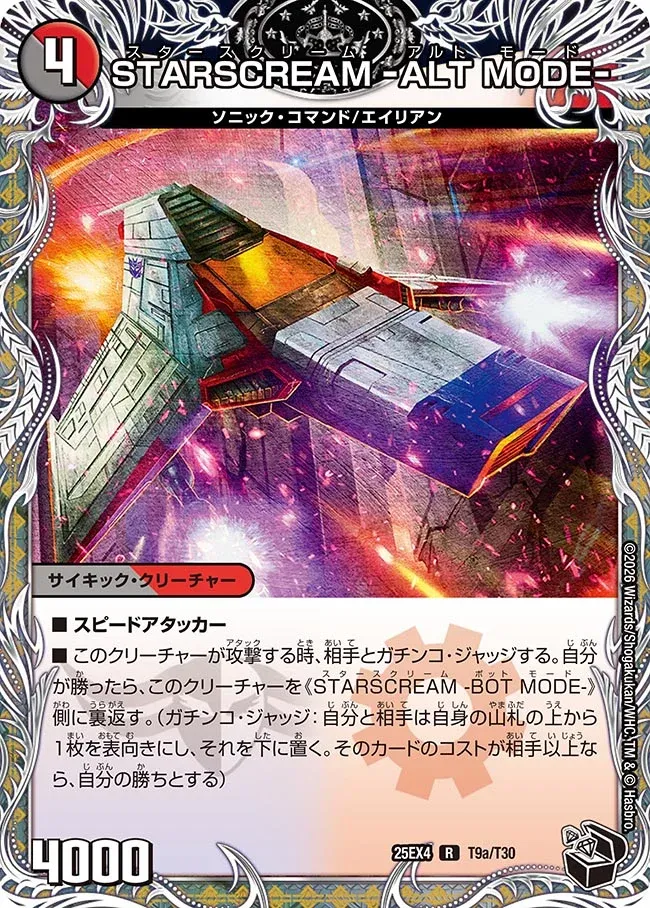 STARSCREAM -ALT MODE- STARSCREAM － ALT MODE －