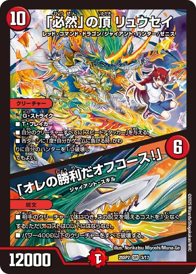 Ryusei, Zenith of "Inevitability"