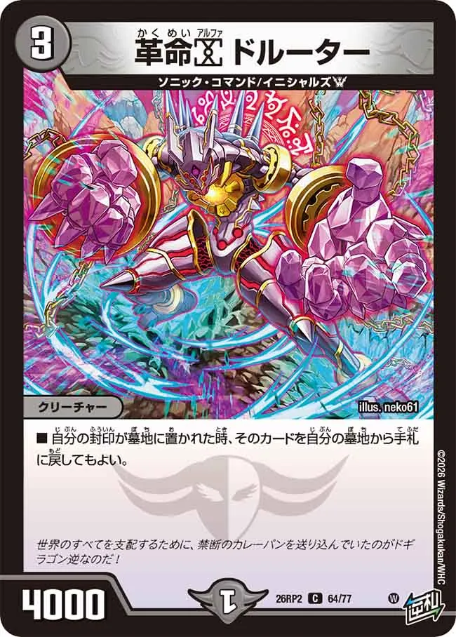 Revolution α Druther (DM26RP2 64/77)