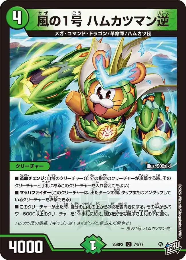 Hamukatsuman Reverse, No.1 Wind
