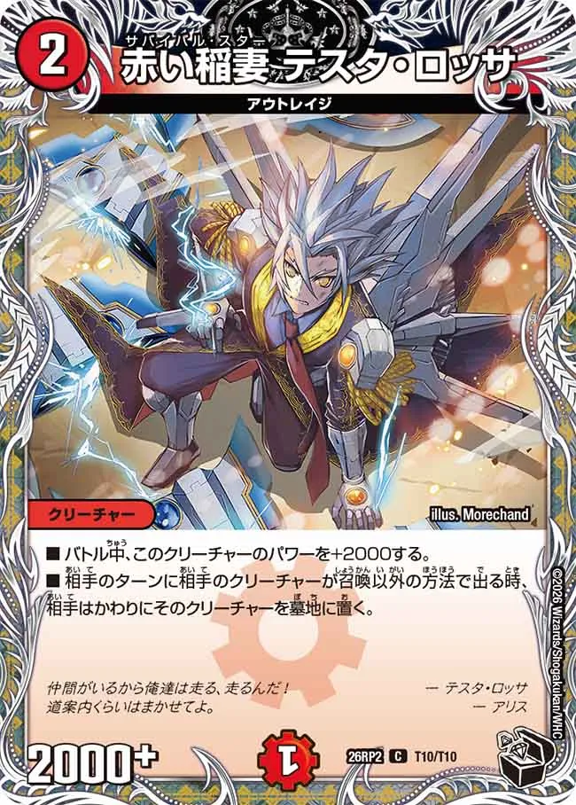 Testa Rossa, Survival Star