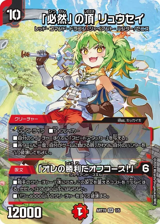 Ryusei, Zenith of "Inevitability"