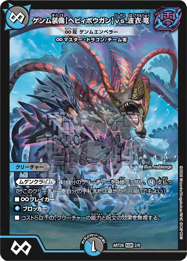 Genm equipment [Heavy Bowgun] vs. Wave Dragon
∞ Dragon Genm Emperor (DMART26 2/6)