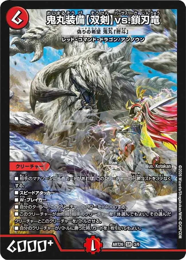 Onimaru equipment [double sword] vs. chain blade dragon
False Hope Onimaru “Shuuto” (DMART26 3/6)