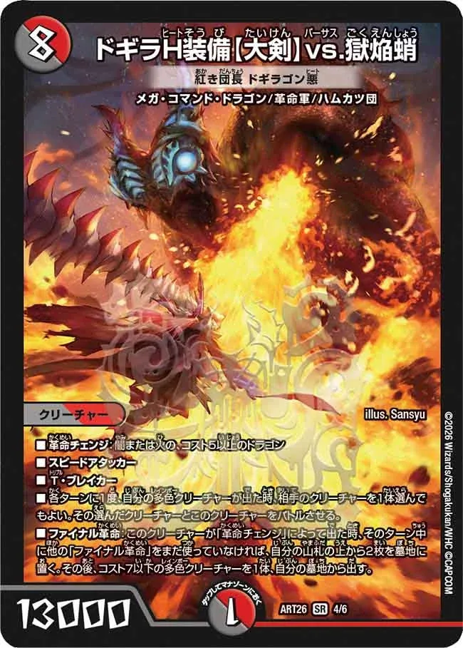 Dogira H Equipment [Great Sword] vs. Hellfire Octopus
Crimson Leader Dogiragon Evil (DMART26 4/6)
