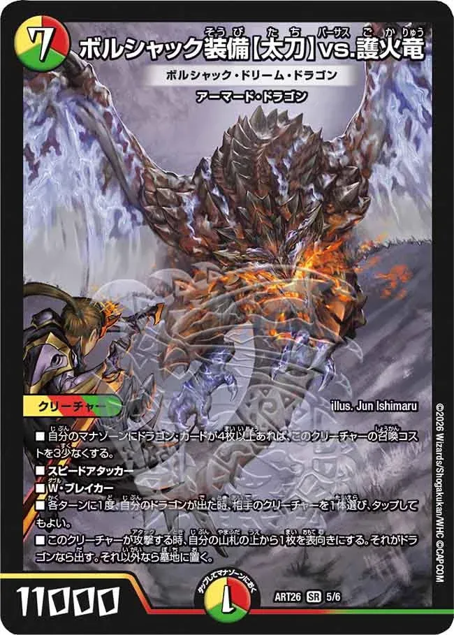 Bolshack equipment [long sword] vs. Gokaryu
Bolshak Dream Dragon (DMART26 5/6)