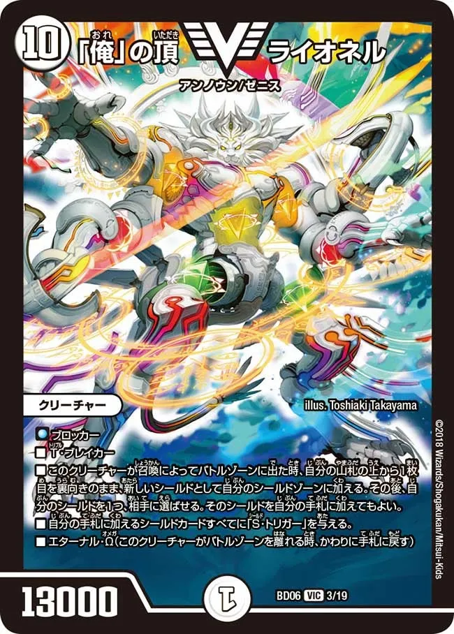 Lionel, Zenith of "Ore" ｢