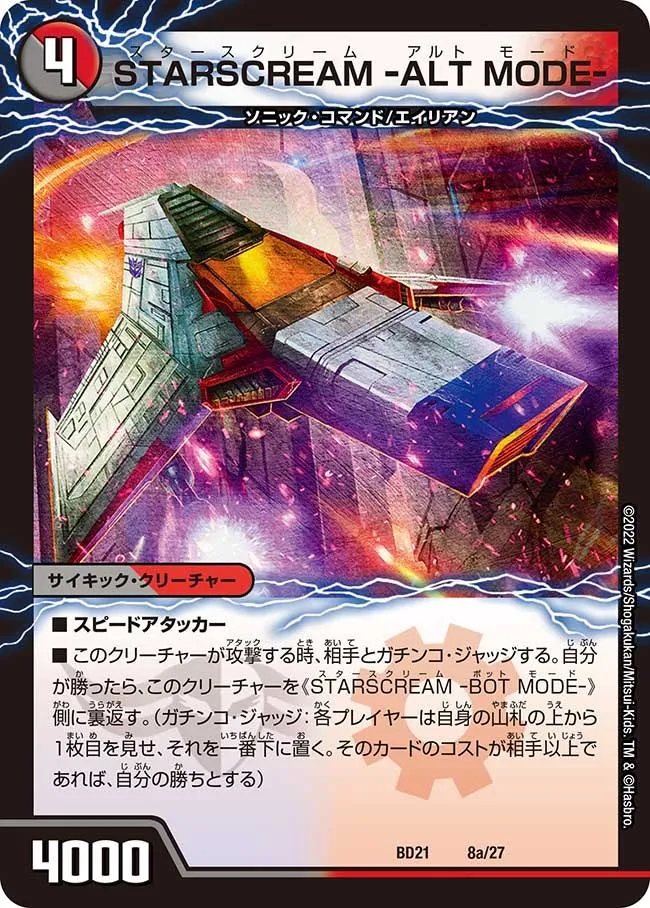 STARSCREAM -ALT MODE- STARSCREAM － ALT MODE －