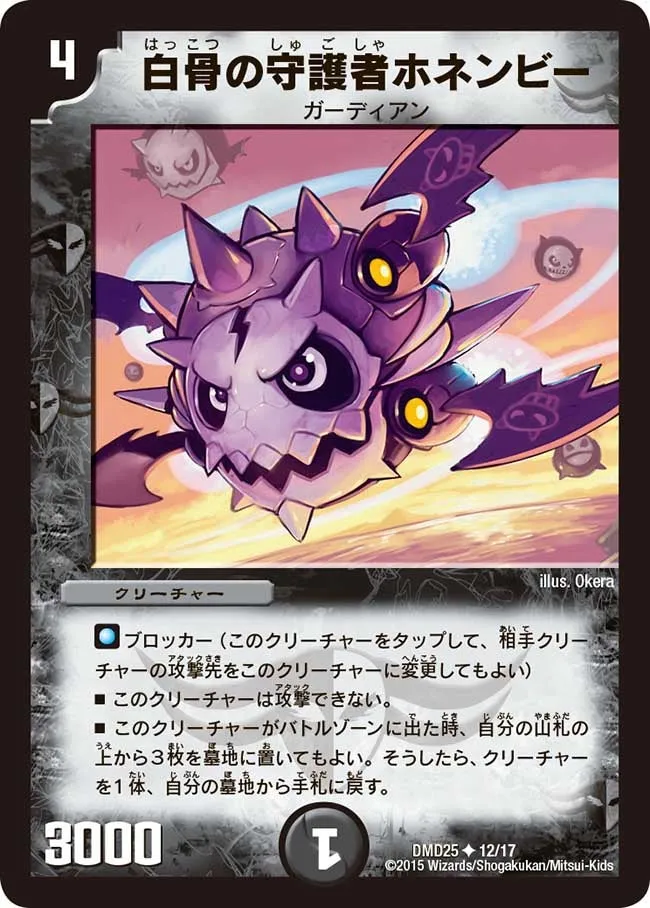 Honenbe GS, Skeletal Guardian