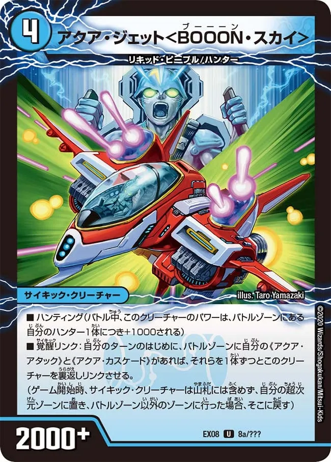 Aqua Jet <BOOON Sky>
