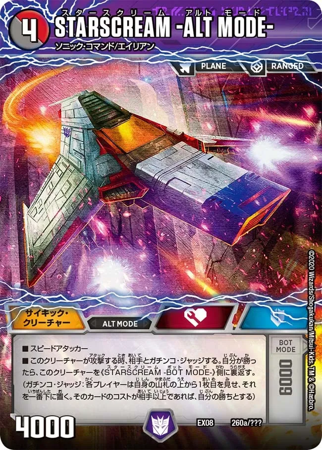 STARSCREAM -ALT MODE- STARSCREAM － ALT MODE －
