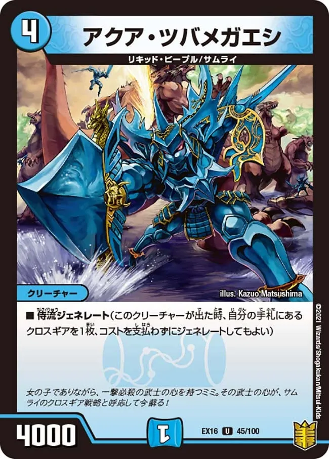 Aqua Tsubamegaeshi