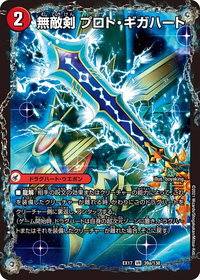 Proto Gigaheart, Invincible Sword