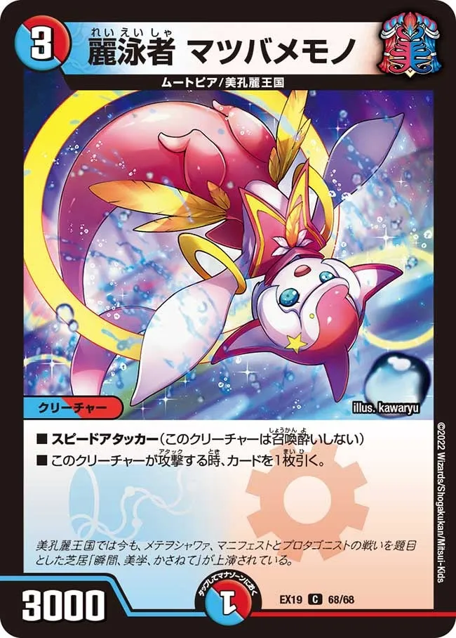 Matsubamemono, Beautiful Swimmer