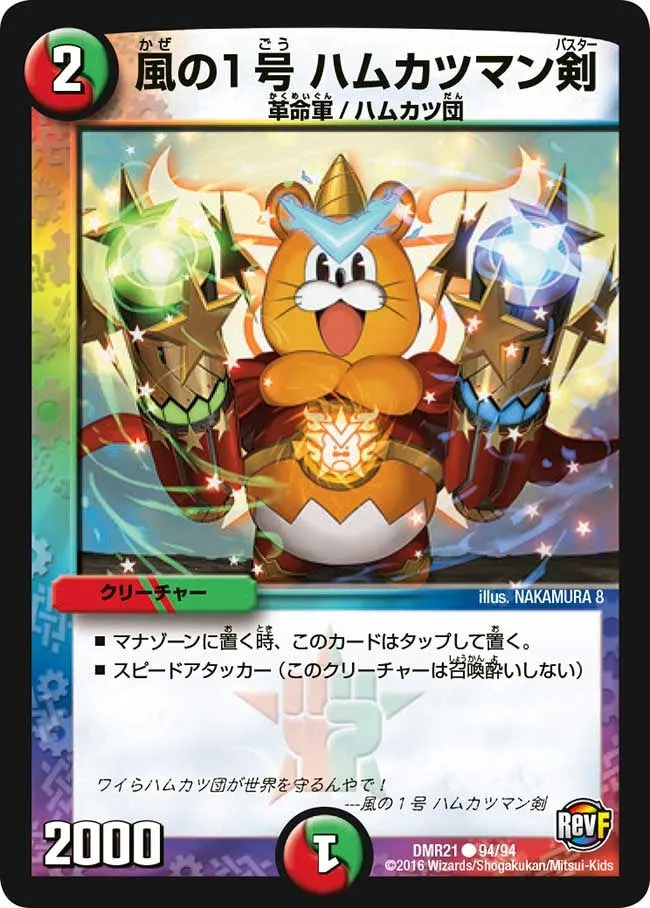 Hamukatsuman Buster, No.1 Wind