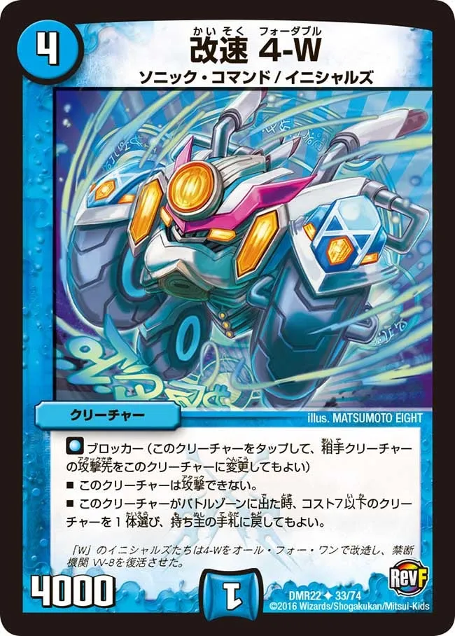 4-W, Break Speed