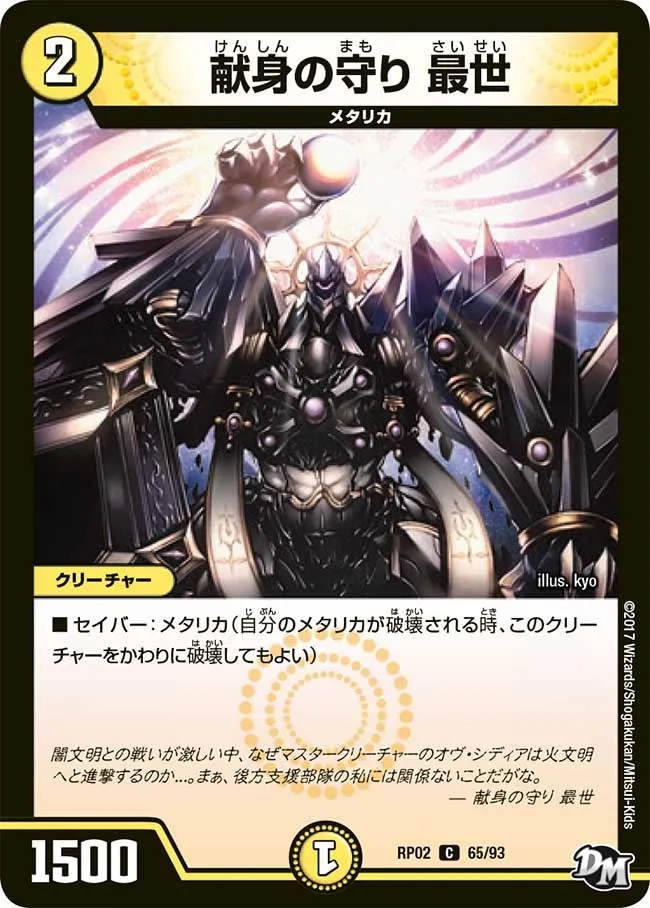 Saisei, Sacrificial Guard