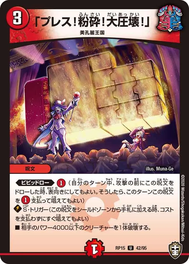 「Press! Crush! Great Collapse!」