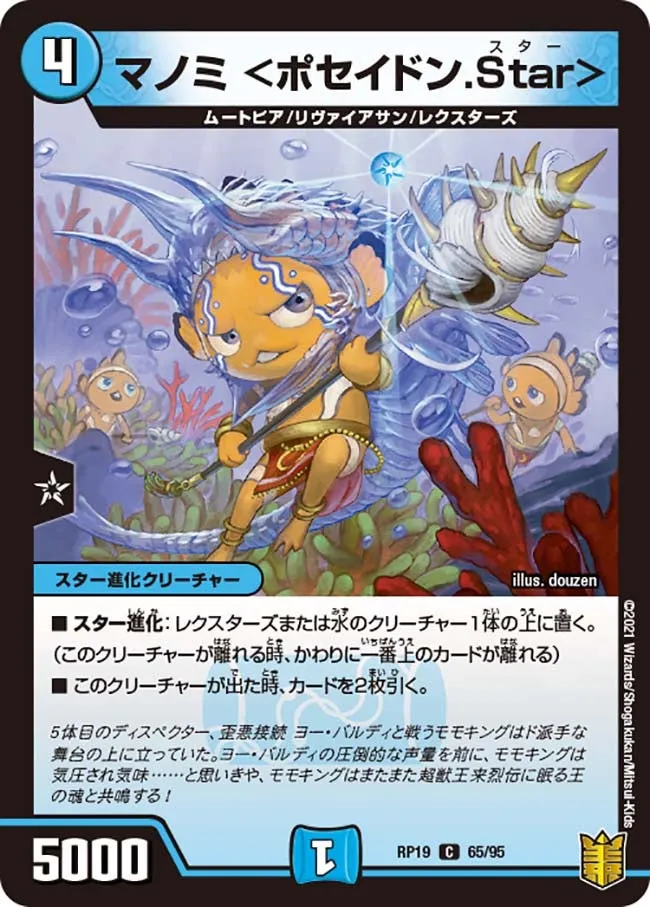 Manomi <Poseidon Star>