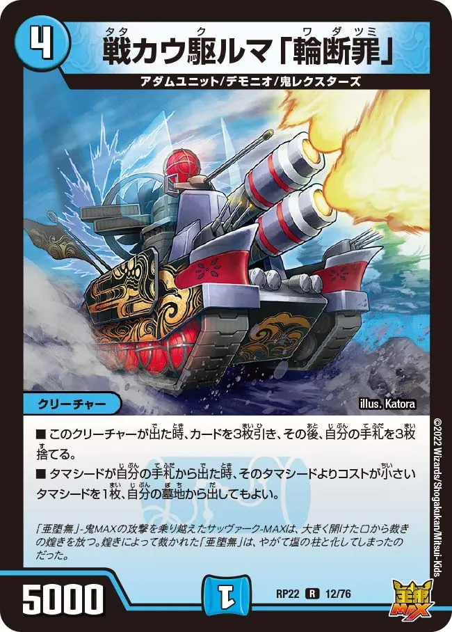 Wadatsumi, Tatakaukuruma