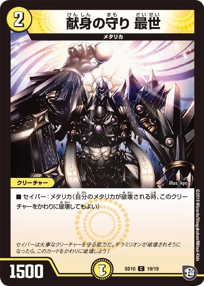Saisei, Sacrificial Guard