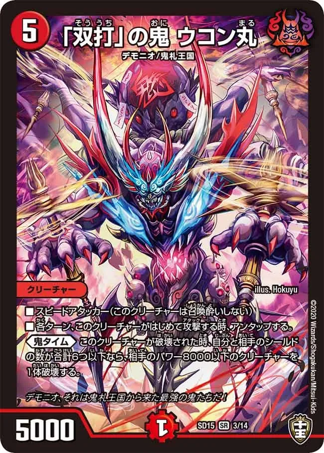 Ukonmaru, Oni of "Double Hit"