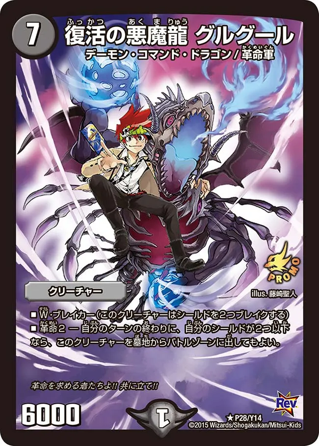 Guruguru, Revival Demon Dragon
