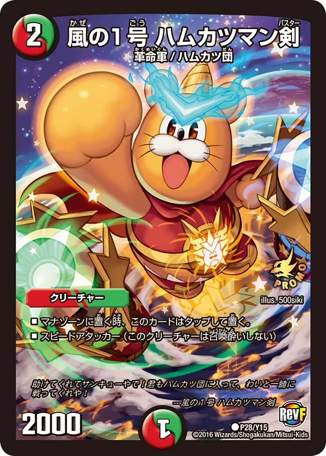Hamukatsuman Buster, No.1 Wind