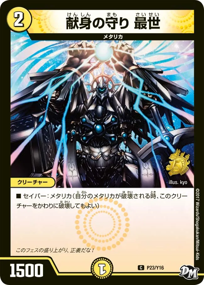 Saisei, Sacrificial Guard
