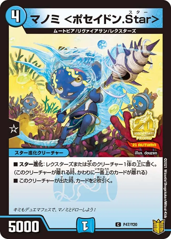 Manomi <Poseidon Star>