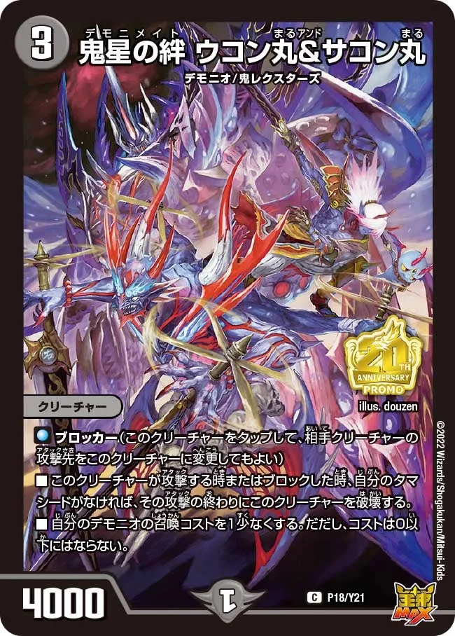 Ukonmaru and Sakonmaru, Demonimate