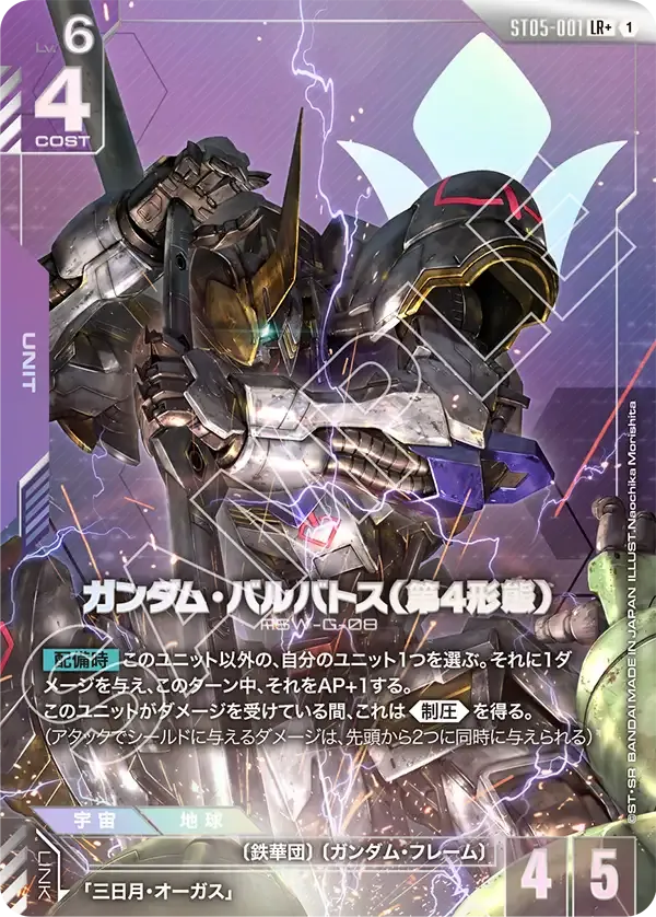 Gundam Barbatos 4th Form