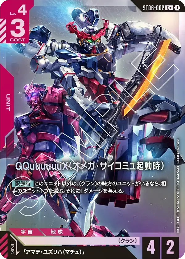 GQuuuuuuX (Omega Psycommu)