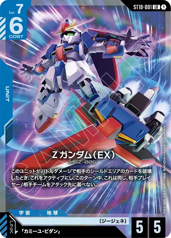 Zeta Gundam (EX)