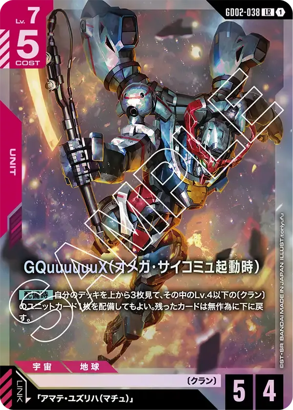 GQuuuuuuX (Omega Psycommu)