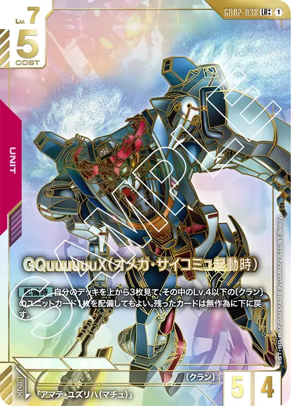 GQuuuuuuX (Omega Psycommu)
