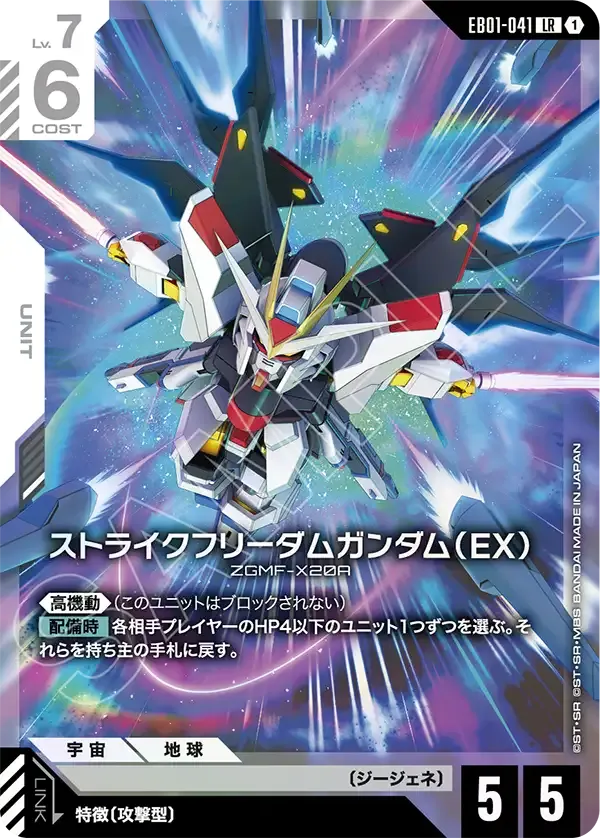 Strike Freedom Gundam (EX)