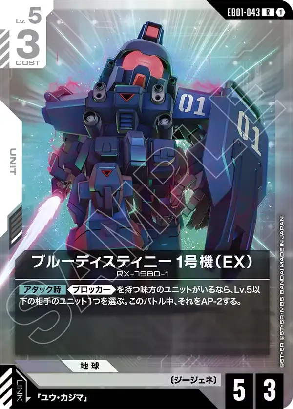 Blue Destiny Unit-1 (EX)
