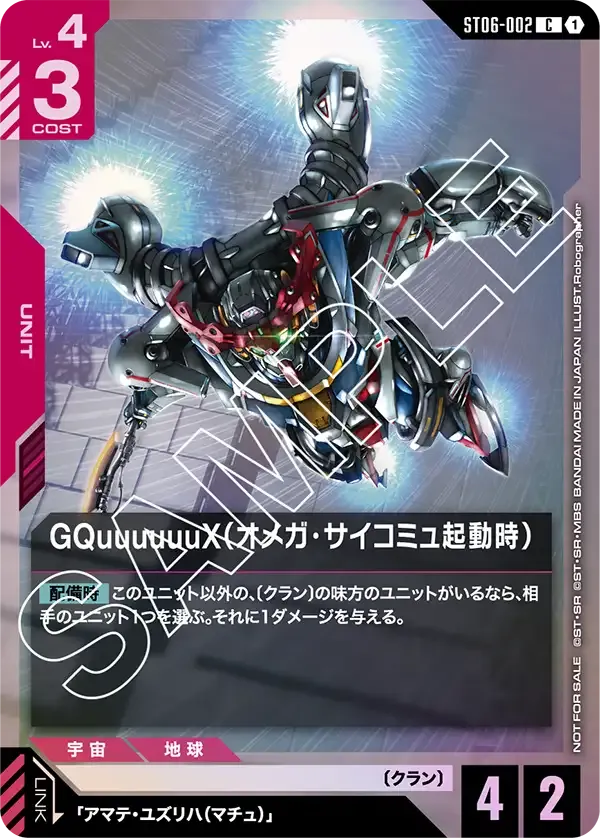 GQuuuuuuX (Omega Psycommu)