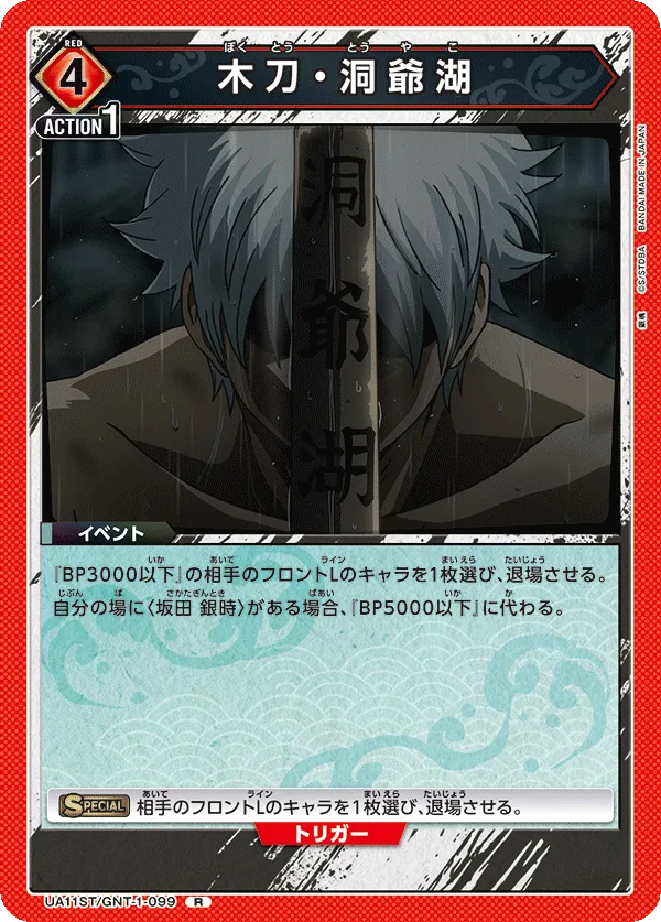 Wooden Sword / Lake Toya (R) — alternate art