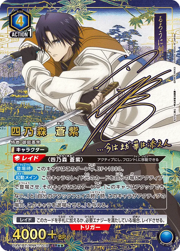 Aoshi Shinomori (ALT) — alternate art