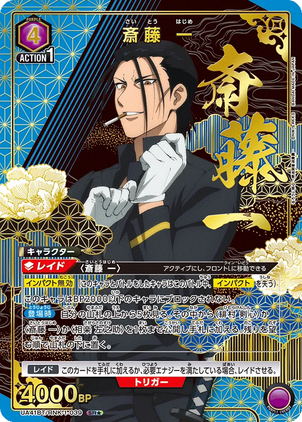 Hajime Saito
 (ALT) — alternate art